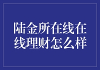 陆金所在线理财：值得信赖的选择？