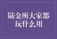 陆金所：投资界的抖音？大家玩什么用？