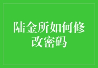 陆金所账户密码修改指南：安全与便捷并存的解决方案