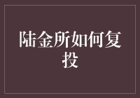 陆金所复投策略解析与优化指南：一种灵活有效的投资方式