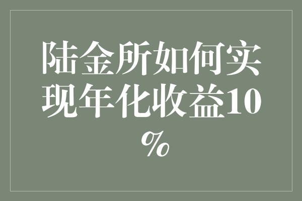 陆金所如何实现年化收益10%