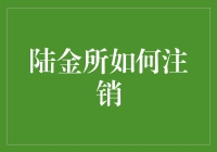 陆金所注销流程：轻松解除投资烦恼