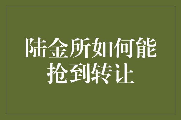 陆金所如何能抢到转让