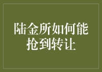 陆金所转让抢夺：策略与技巧解析