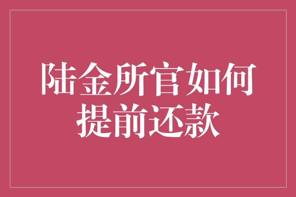 陆金所官如何提前还款