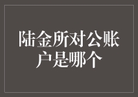 陆金所的神秘对公账户，谁能了解它的真面目？