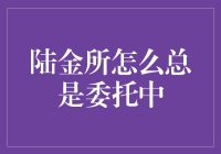 陆金所也学会了放长线钓大鱼：怎么总是委托中？