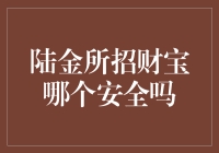 陆金所以及招财宝的安全性分析