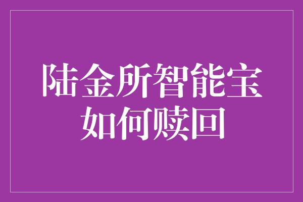 陆金所智能宝如何赎回