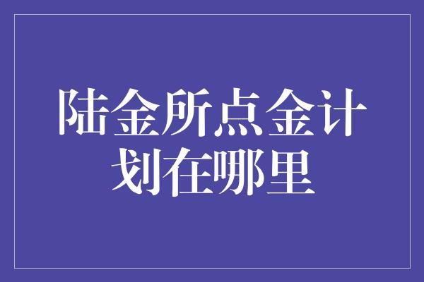 陆金所点金计划在哪里