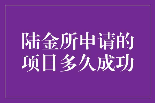 陆金所申请的项目多久成功