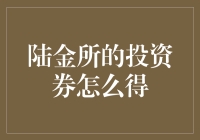 投资小技巧：如何在陆金所快速获取投资券