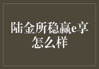 陆金所稳赢e享：稳中求胜，理财界的新宠儿？