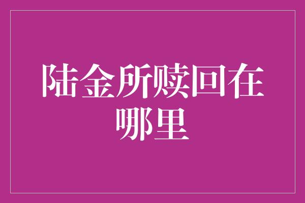 陆金所赎回在哪里