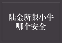 陆金所跟小牛哪个更安全？别急，我们来做个小测试