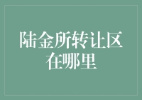 陆金所转让区的探索指南：安全便捷的资产交易方式