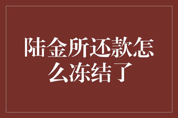 陆金所还款怎么冻结了