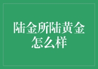 陆金所陆黄金靠谱吗？我的亲身体验分享！