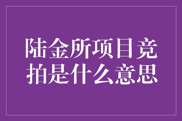 陆金所项目竞拍是什么意思