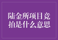 陆金所项目竞拍：金融领域的新探索