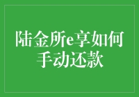 陆金所e享手动还款：轻松解决借款问题