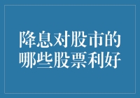 降息潮来袭，股市的小甜甜到底是谁？