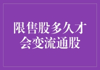 从限到流，限售股的奇妙之旅