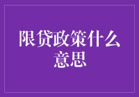 限贷政策：房地产市场调控利器解析