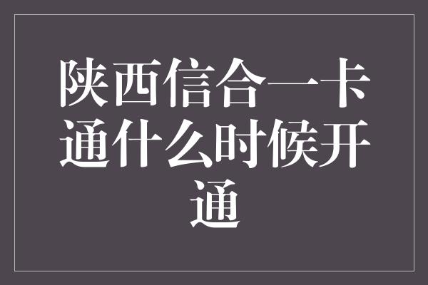 陕西信合一卡通什么时候开通