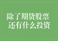 除了期货股票，还有哪些投资渠道可以让你的资产飞起来而不落下？