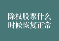 除权股票的神秘恢复指南：你何时能再次拥有完整的股票？