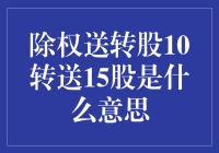 除权送转股10转送15股是什么鬼？原来是一场股票界的魔术大戏！