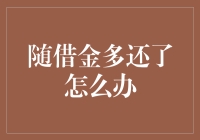 随借金多还了怎么办：合理规划财务，避免再次陷入借贷陷阱