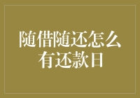 随借随还模式下的还款日设定：如何让灵活性与秩序并存？