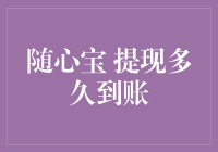 随心宝提现：我的钱是坐高铁还是骑共享单车？