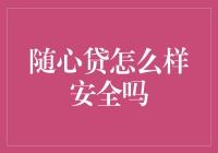 随心贷？小心你的钱包！