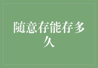 随意存能存多久