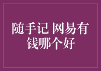 随手记和网易有钱，记账应用的双雄对决