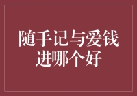 随手记与爱钱进：记账理财软件的优劣分析