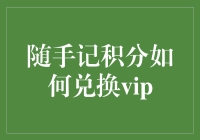 随手记积分如何兑换VIP：攻略全解