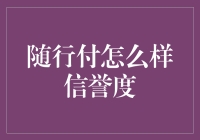 随行付，你的财务管家还是你的财务噩梦？