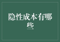 隐性成本：不可见的支出黑洞