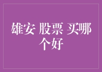 雄安新区股票投资指南：寻找潜力股的策略与分析