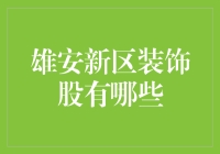 雄安新区装饰股分析：未来建筑装饰行业的黄金风口