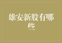 雄安新股抢破头？别逗了，我们聊聊真正的投资机会