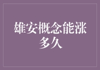 雄安概念还能涨多久？投资者该如何应对？