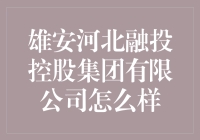 雄安河北融投控股集团有限公司：助力雄安新区建设，引领区域经济腾飞