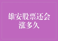 雄安新区股票上涨趋势预测：探析持续性与潜在风险