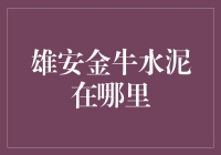 雄安新区金牛水泥生产地探索：绿色建材与城市建设的交响曲