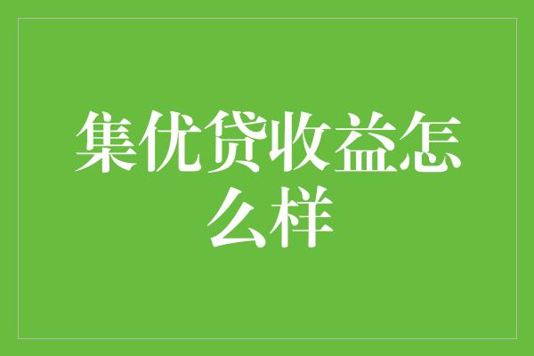 集优贷收益怎么样